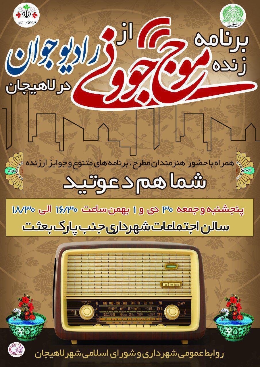 اجراي برنامه زنده موج جووني از راديو جوان باحمايت شوراي شهر و شهرداري لاهيجان